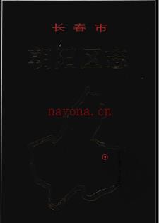 吉林省长春市朝阳区志.pdf下载 | 东北地区 | 县志下载 | 中国地方史志网