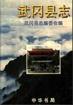 湖南省武冈县志.pdf下载 | 华中地区 | 县志下载 | 中国地方史志网