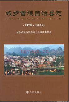 湖南省城步苗族自治县志1978-2002.pdf下载 | 华中地区 | 县志下载 | 中国地方史志网