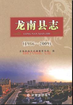 江西省龙南县志1986-2009.pdf下载 | 华东地区 | 县志下载 | 中国地方史志网