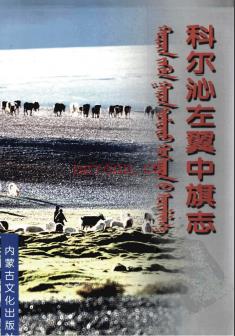 内蒙古科尔沁左翼中旗志2003版.pdf下载 | 华北地区 | 县志下载 | 中国地方史志网