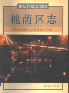 山东省济南市槐荫区志.pdf下载 | 华东地区 | 县志下载 | 中国地方史志网