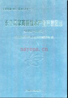 吉林省长春国家高新技术产业开发区志1988-2005.pdf下载 | 东北地区 | 县志下载 | 中国地方史志网