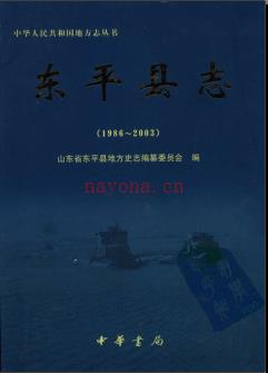 山东省东平县志1986-2003.pdf下载 | 华东地区 | 县志下载 | 中国地方史志网