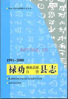 云南省禄劝彝族苗族自治县志1991-2000.pdf下载 | 西南地区 | 县志下载 | 中国地方史志网