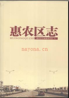 宁夏回族自治区 石嘴山市惠农区志 2008版 .pdf下载 | 西北地区 | 县志下载 | 中国地方史志网
