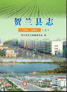 宁夏回族自治区 贺兰县志1980-2005 上下（银川市）.pdf下载 | 西北地区 | 县志下载 | 中国地方史志网