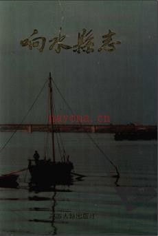 江苏省响水县志.pdf下载 | 华东地区 | 县志下载 | 中国地方史志网