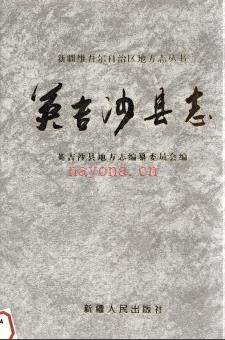 新疆 英吉沙县志.pdf下载 | 西北地区 | 县志下载 | 中国地方史志网