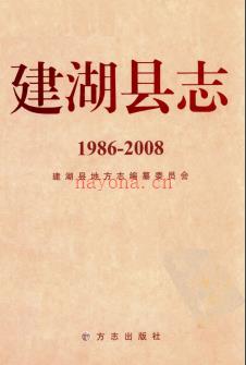 江苏省建湖县志1986-2008.pdf下载 | 华东地区 | 县志下载 | 中国地方史志网