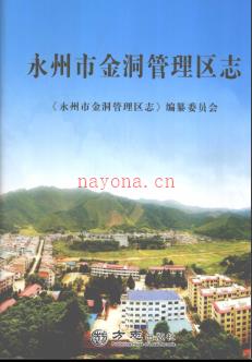 湖南省永州市金洞管理区志.pdf下载 | 华中地区 | 县志下载 | 中国地方史志网