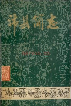 江苏省沛县简志.pdf下载 | 华东地区 | 县志下载 | 中国地方史志网