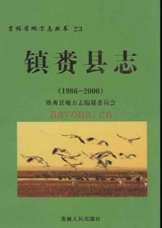 吉林省镇赉县志1986-2000 2010版.pdf下载 | 东北地区 | 县志下载 | 中国地方史志网