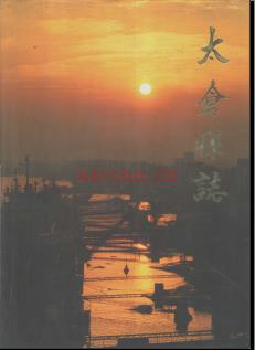 江苏省太仓县志.pdf下载 | 华东地区 | 县志下载 | 中国地方史志网