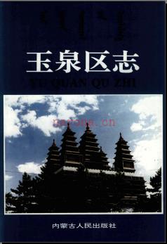 内蒙古呼和浩特市玉泉区志.pdf下载 | 华北地区 | 县志下载 | 中国地方史志网