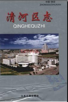 江苏省淮安市清河区志.pdf下载 | 华东地区 | 县志下载 | 中国地方史志网