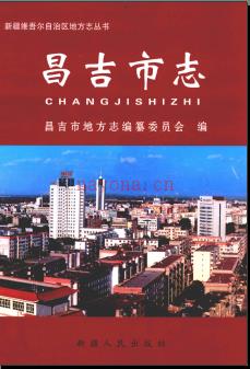 新疆 昌吉市志.pdf下载 | 西北地区 | 县志下载 | 中国地方史志网