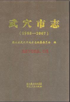 湖北省武穴市志1988-2007.pdf下载 | 华中地区 | 县志下载 | 中国地方史志网