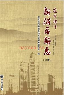江苏省连云港市新浦区新志.pdf下载 | 华东地区 | 县志下载 | 中国地方史志网