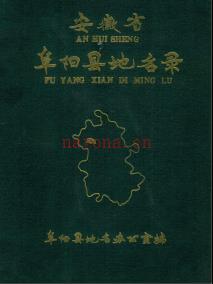 安徽省阜阳县地名录 1989.pdf下载 | 华东地区 | 县志下载 | 中国地方史志网