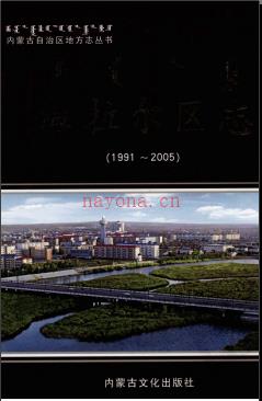 内蒙古呼伦贝尔市海拉尔区志1991-2005.pdf下载 | 华北地区 | 县志下载 | 中国地方史志网