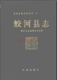 吉林省蛟河县志.pdf下载 | 东北地区 | 县志下载 | 中国地方史志网