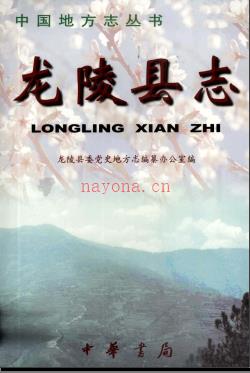 云南省龙陵县志.pdf下载 | 西南地区 | 县志下载 | 中国地方史志网