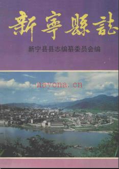 湖南省新宁县志 .pdf下载 | 华中地区 | 县志下载 | 中国地方史志网