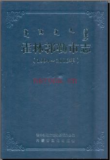 内蒙古霍林郭勒市志1994-2006.pdf下载 | 华北地区 | 县志下载 | 中国地方史志网