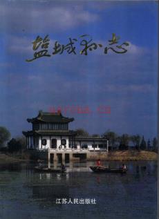 江苏省盐城县志.pdf下载 | 华东地区 | 县志下载 | 中国地方史志网