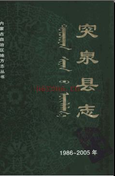 内蒙古突泉县志1986-2005.pdf下载 | 华北地区 | 县志下载 | 中国地方史志网