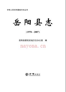湖南省岳阳县志1978-2007.pdf下载 | 华中地区 | 县志下载 | 中国地方史志网