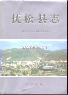 吉林省抚松县志.pdf下载 | 东北地区 | 县志下载 | 中国地方史志网
