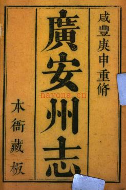 ［咸丰］广安州志八卷 王兆僖修 廖朝翼纂 清咸丰十年（1860）刻本 | 西南地区 | 县志下载 | 中国地方史志网