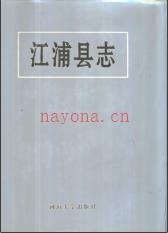 江苏省江浦县志.pdf下载 | 华东地区 | 县志下载 | 中国地方史志网