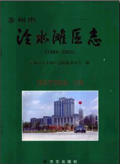 湖南省永州市冷水滩区志1984-2003.pdf下载 | 华中地区 | 县志下载 | 中国地方史志网