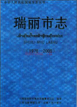 云南省瑞丽市志1978-2005.pdf下载 | 西南地区 | 县志下载 | 中国地方史志网