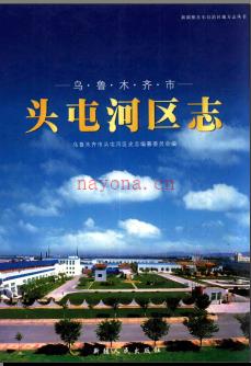 新疆 乌鲁木齐市头屯河区志.pdf下载 | 西北地区 | 县志下载 | 中国地方史志网