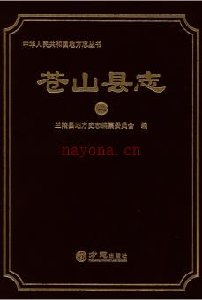 山东省苍山县志2016版.pdf下载 | 华东地区 | 县志下载 | 中国地方史志网