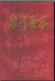 江西省黎川县志1991-2004.pdf下载 | 华东地区 | 县志下载 | 中国地方史志网
