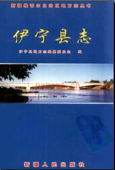 新疆 伊宁县志.pdf下载 | 西北地区 | 县志下载 | 中国地方史志网