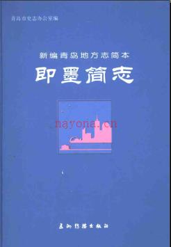 山东省即墨简志.pdf下载 | 华东地区 | 县志下载 | 中国地方史志网