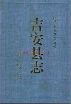 江西省吉安县志.pdf下载 | 华东地区 | 县志下载 | 中国地方史志网
