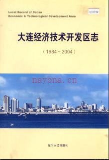 辽宁省大连经济技术开发区志1984-2004.pdf下载 | 东北地区 | 县志下载 | 中国地方史志网
