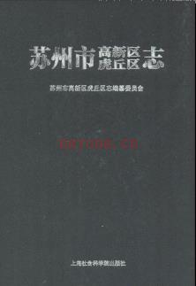 江苏省苏州市高新区虎丘区志.pdf下载 | 华东地区 | 县志下载 | 中国地方史志网
