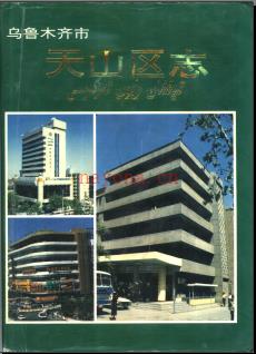 新疆 乌鲁木齐市天山区志.pdf下载 | 西北地区 | 县志下载 | 中国地方史志网