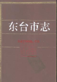 江苏省东台市志.pdf下载 | 华东地区 | 县志下载 | 中国地方史志网