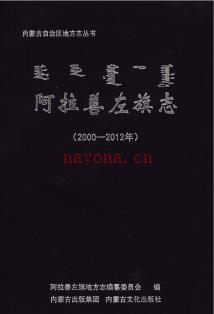 内蒙古阿拉善左旗志2000-2012.pdf下载 | 华北地区 | 县志下载 | 中国地方史志网