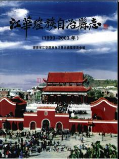 湖南省江华瑶族自治县志1990-2003.pdf下载 | 华中地区 | 县志下载 | 中国地方史志网