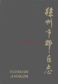 江苏省徐州市郊区志.pdf下载 | 华东地区 | 县志下载 | 中国地方史志网